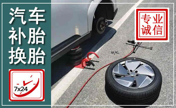 乐安汽车换轮胎,附近上门换轮胎电话