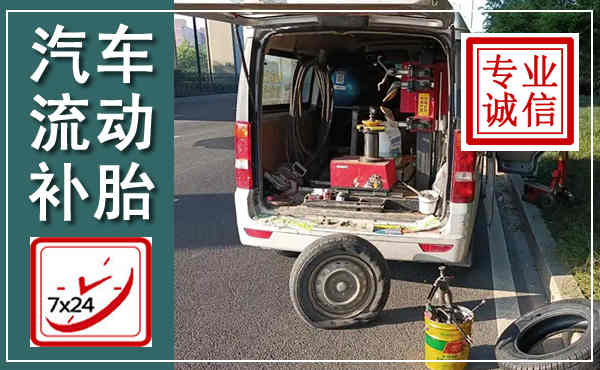 乐安汽车流动补胎,附近补胎电话