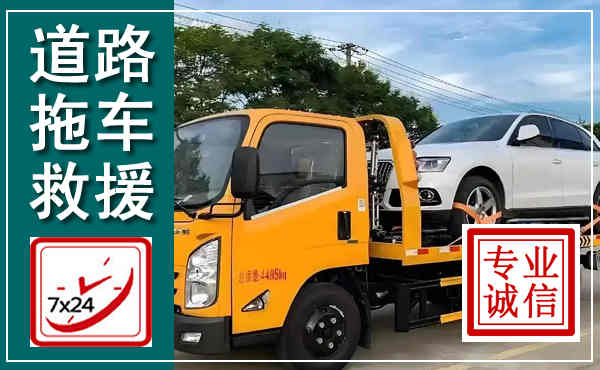 乐安拖车救援,汽车救援拖车电话