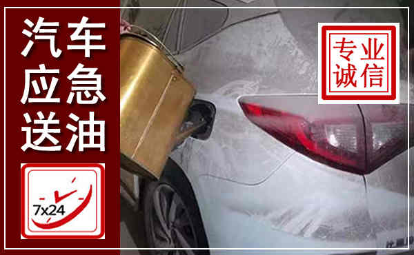 乐安汽车送油救援,附近上门送油电话
