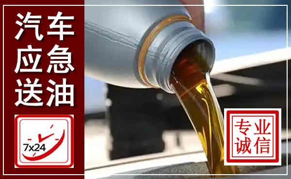 乐安汽车送燃油救援,附近上门送燃油电话