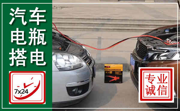 乐安汽车搭电,附近电瓶搭电救援电话