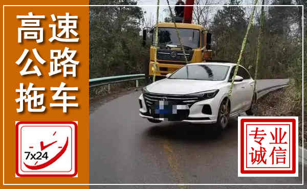乐安高速公路拖车,附近高速公路拖车救援电话