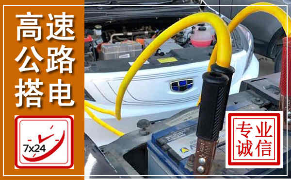 乐安高速公路汽车搭电,中途电瓶维修电话
