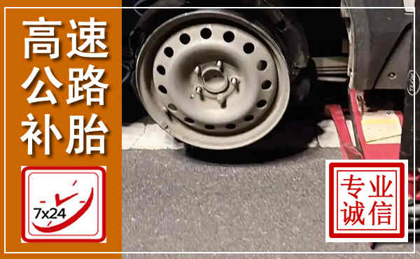 乐安高速公路流动补胎,汽车换轮胎电话