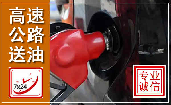 乐安高速公路汽车送油,汽车救援送油电话